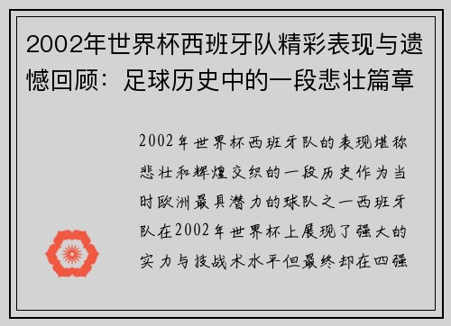 2002年世界杯西班牙队精彩表现与遗憾回顾：足球历史中的一段悲壮篇章