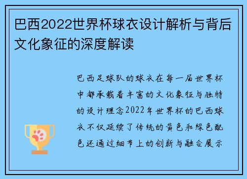 巴西2022世界杯球衣设计解析与背后文化象征的深度解读