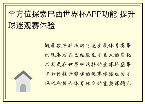 全方位探索巴西世界杯APP功能 提升球迷观赛体验