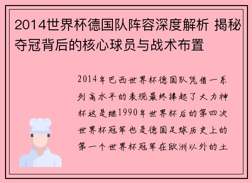 2014世界杯德国队阵容深度解析 揭秘夺冠背后的核心球员与战术布置