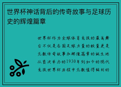 世界杯神话背后的传奇故事与足球历史的辉煌篇章