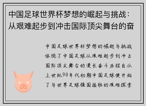 中国足球世界杯梦想的崛起与挑战：从艰难起步到冲击国际顶尖舞台的奋斗历程