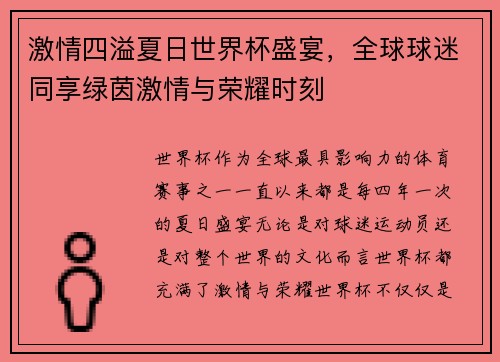 激情四溢夏日世界杯盛宴，全球球迷同享绿茵激情与荣耀时刻