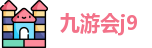 九游会j9